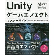Unity ゲームエフェクト マスターガイド [単行本]
