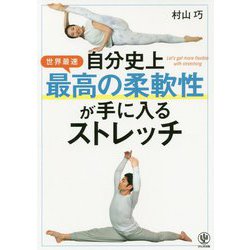 ヨドバシ.com - 自分史上最高の柔軟性が手に入るストレッチ [単行本