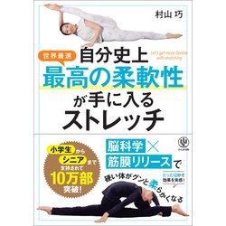 ヨドバシ.com - 自分史上最高の柔軟性が手に入るストレッチ [単行本