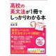 高校の英文法が1冊でしっかりわかる本 [単行本]