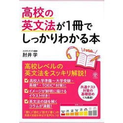 高校の英文法が1冊でしっかりわかる本 [単行本]