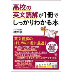 高校の英文読解が1冊でしっかりわかる本 [単行本]