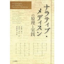 ナラティブ・メディスンの原理と実践 [単行本]