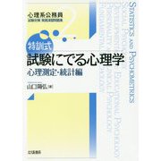 特訓式 試験にでる心理学 心理測定・統計編（心理系公務員試験対策 実践演習問題集<2>） [全集叢書]