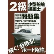 2級小型船舶操縦士(兼・1級一般科目)学科試験問題集〈2019-2020年版〉 [単行本]