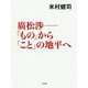 廣松渉―「もの」から「こと」の地平へ [単行本]