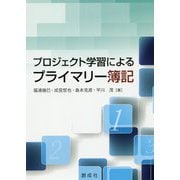 プロジェクト学習によるプライマリー簿記 [単行本]