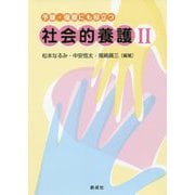 予習・復習にも役立つ社会的養護〈2〉 [単行本]
