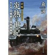 炎熱の世紀〈第7部〉日韓朝三国危機事態―新編 日本朝鮮戦争 [文庫]