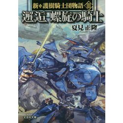 ヨドバシ.com - 邂逅螺旋の騎士―新・護樹騎士団物語〈3〉 [文庫] 通販