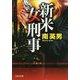 新米女刑事 [文庫]