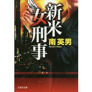 新米女刑事 [文庫]