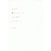 せめて愛だったと云ふ事にしておこう [単行本]