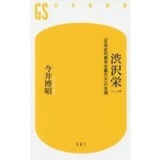 渋沢栄一―「日本近代資本主義の父」の生涯(幻冬舎新書) [新書]