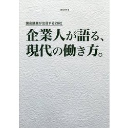 企業人が語る、現代の働き方。―国会議員が注目する26社 [新書]