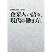 企業人が語る、現代の働き方。―国会議員が注目する26社 [新書]