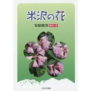 米沢の花 [単行本]