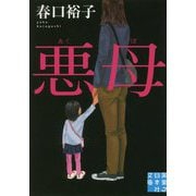 悪母(実業之日本社文庫) [文庫]