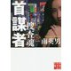 首謀者 捜査魂(実業之日本社文庫) [文庫]