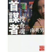 首謀者 捜査魂(実業之日本社文庫) [文庫]