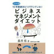 ビジネスマネジメントダイエット―10年間絶対にリバウンドしない [単行本]