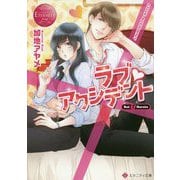ラブ アクシデント(エタニティ文庫) [文庫]