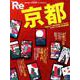 Re 京都 [ムック・その他]