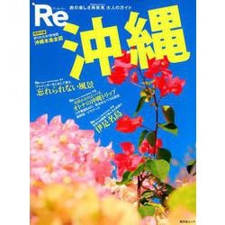 Re 沖縄 [ムック・その他]