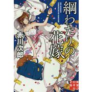 綱わたりの花嫁(実業之日本社文庫) [文庫]