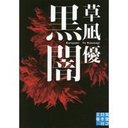 黒闇(実業之日本社文庫) [文庫]