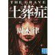 土葬症―ザ・グレイヴ(実業之日本社文庫) [文庫]