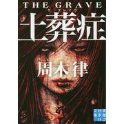 土葬症―ザ・グレイヴ(実業之日本社文庫) [文庫]