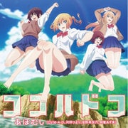 ココハドコ (TVアニメ ソウナンですか? オープニングテーマ)