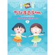 ちびまる子ちゃんアニメ化30周年記念企画 さくらももこ原作まつり 1 [DVD]