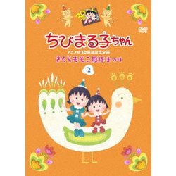 ちびまる子ちゃんアニメ化30周年記念企画 さくらももこ原作まつり 2 [DVD]