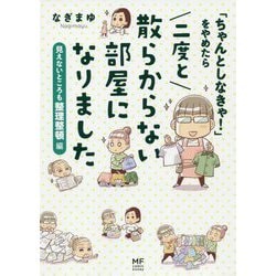 「ちゃんとしなきゃ!」をやめたら二度と散らからない部屋になりました―見えないところも整理整頓編 [単行本]