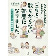 「ちゃんとしなきゃ!」をやめたら二度と散らからない部屋になりました―見えないところも整理整頓編 [単行本]