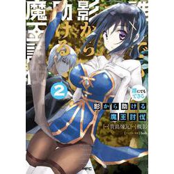 誰にでもできる影から助ける魔王討伐　２<2>(MFC) [コミック]