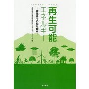再生可能エネルギー―鹿児島での取り組み [単行本]