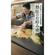 熱狂のお好み焼―お好み焼ラバーのための新教科書 [単行本]