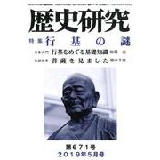 歴史研究 第671号(2019年5月号) [ムックその他]
