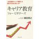 キャリア教育フォービギナーズ―「お花畑系キャリア教育」は言われるほど多いか? [単行本]