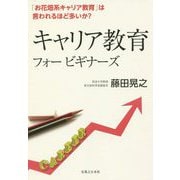 キャリア教育フォービギナーズ―「お花畑系キャリア教育」は言われるほど多いか? [単行本]