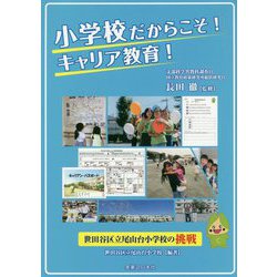 小学校だからこそ!キャリア教育!―世田谷区立尾山台小学校の挑戦 [単行本]