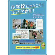 小学校だからこそ!キャリア教育!―世田谷区立尾山台小学校の挑戦 [単行本]