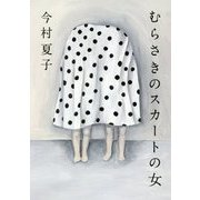 むらさきのスカートの女 [単行本]