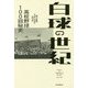 白球の世紀―高校野球100回秘史 [単行本]