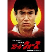 泣き虫先生の7年戦争 スクール☆ウォーズ DVD BOX≪HDリマスター版≫