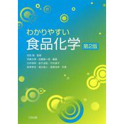 わかりやすい食品化学 第2版 [単行本]