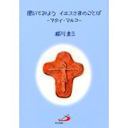 聞いてみようイエスさまのことば－マタイ・マルコ [単行本]